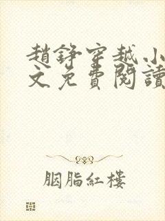 赵铮穿越小说全文免费阅读