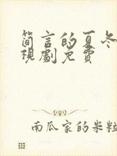 简言的夏冬 电视剧免费