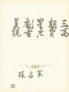 美剧星期三在线观看免费高清第一季