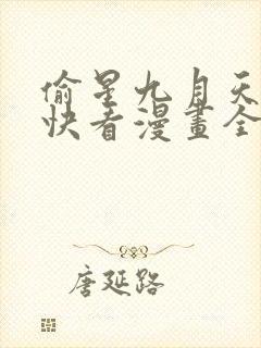 偷星九月天免费快看漫画全本快看漫画