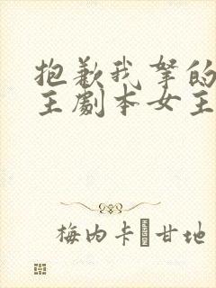 抱歉我拿的是女主剧本女主角