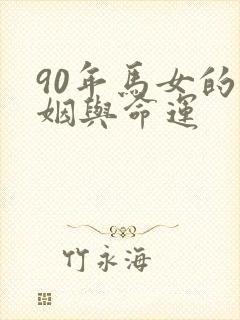 90年马女的婚姻与命运