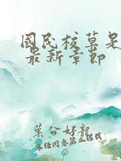 国民校草是女生 最新章节