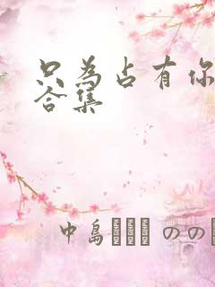 只为占有你短剧合集