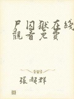 尸囚狱在线高清观看免费