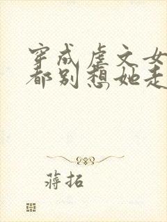 穿成虐文女主,都别想她走剧情