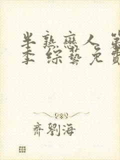 半熟恋人 第3季 综艺免费观看全集