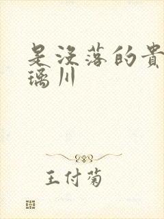 是没落的贵族琉璃川