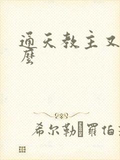 通天教主又叫什么