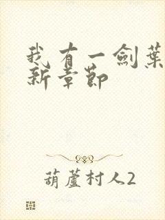 我有一剑叶观最新章节