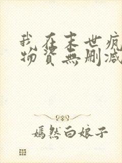 我在末世疯狂囤物资无删减全文