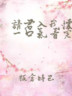 请君入我怀短剧一口气看完