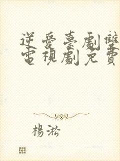 逆爱台剧双男主电视剧免费观看