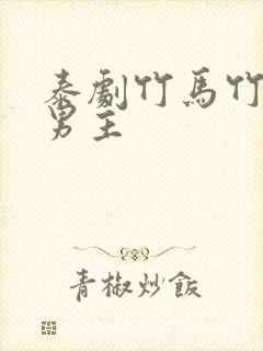 泰剧竹马竹马双男主