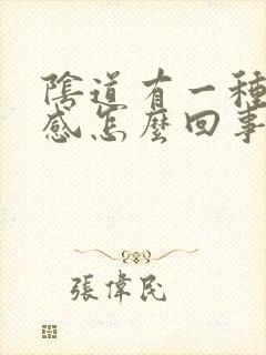 阴道有一种灼热感怎么回事