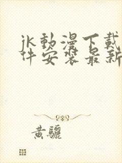 jk动漫下载软件安装最新版