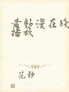 黄动漫在线免费播放