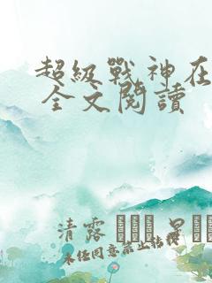 超级战神在都市 全文阅读