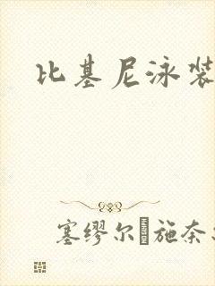 比基尼泳装露乳