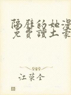 隔壁的她漫画画免费读土豪漫画