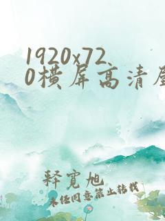 1920x720横屏高清壁纸4k