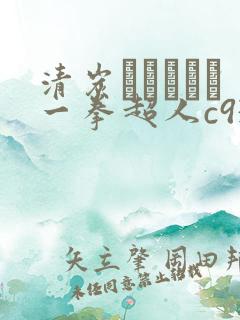 清炭ハリケーン一拳超人c93