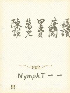 陈万里唐嫣然小说免费阅读笔趣阁