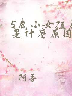 5岁小女孩尿频是什么原因每次都尿一点点