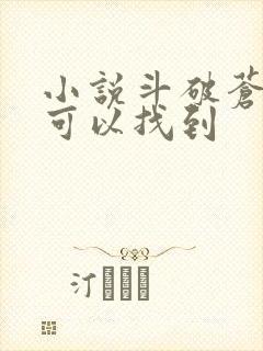 小说斗破苍穹哪可以找到
