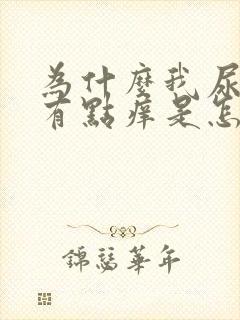 为什么我尿那里有点痒是怎么回事