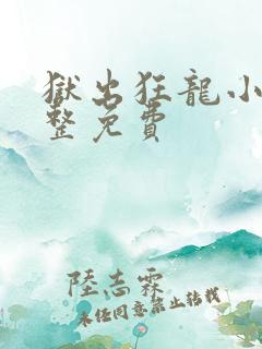 狱出狂龙小说完整免费