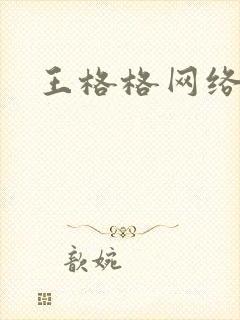 王格格网络短剧