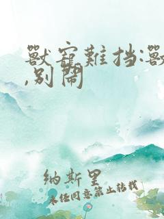 兽宠难挡:兽夫,别闹