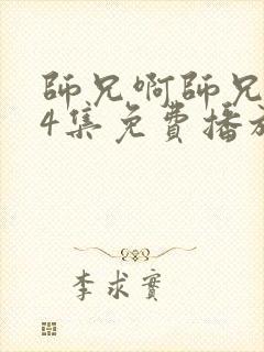 师兄啊师兄104集免费播放