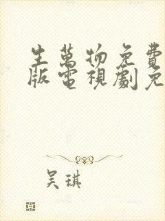 生万物免费完整版电视剧免费观看