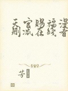 天官赐福漫画无删减在线看 小说