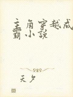 主角穿越成李元霸小说