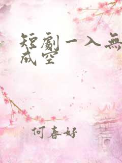 短剧一入无情道成空