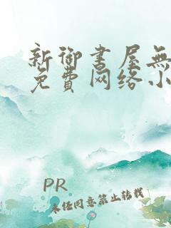 新御书屋无弹窗免费网络小说阅读