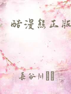 酷漫熊正版下载