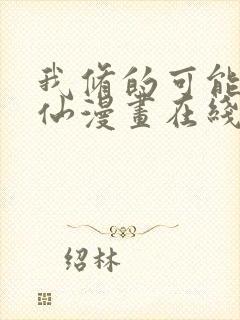 我修的可能是假仙漫画在线看