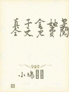 真千金她是大佬全文免费阅读小说