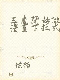 三岁开始做王者漫画下拉式