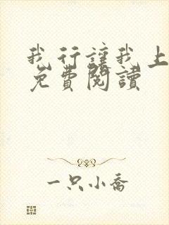 我行让我上漫画免费阅读