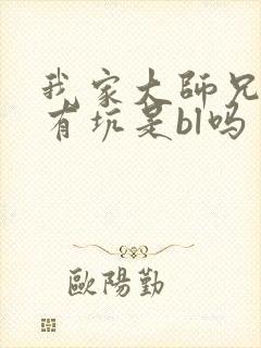 我家大师兄脑子有坑是bl吗