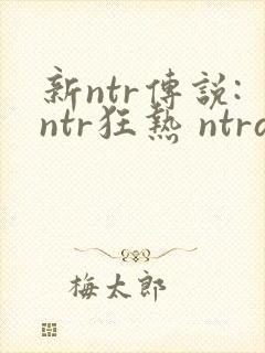 新ntr传说:ntr狂热 ntraholic攻略