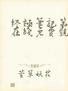 终极笔记第二季在线免费观看