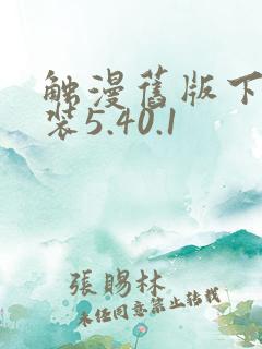 触漫旧版下载安装5.40.1