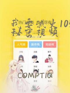 我要灭火105秘密视频