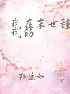 我在末世种个田我的